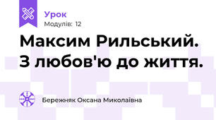 Максим Рильський. З любов'ю до життя.