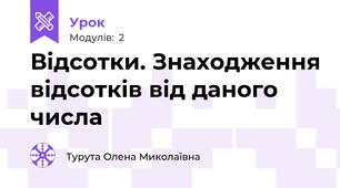 Відсотки. Знаходження відсотків від даного числа 