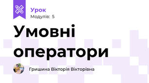 Умовні оператори