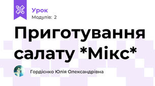 Приготування салату *Мікс*