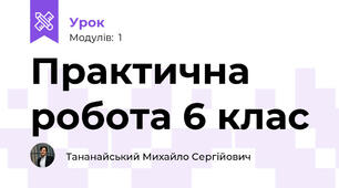 Практична робота 6 клас