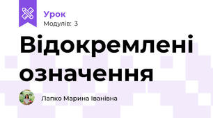 Відокремлені означення