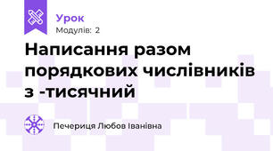 Написання разом порядкових числівників з -тисячний