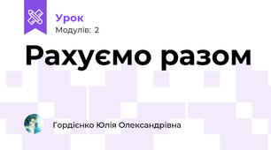 Рахуємо разом