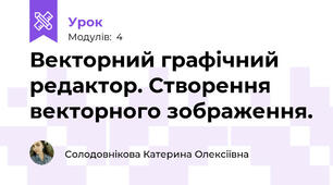 Векторний графічний редактор. Створення векторного зображення.