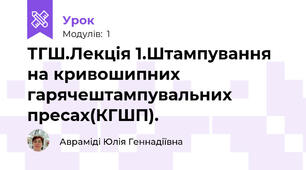 ТГШ.Лекція 1.Штампування на кривошипних гарячештампувальних пресах(КГШП).