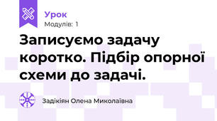 Записуємо задачу коротко. Підбір опорної схеми до задачі.