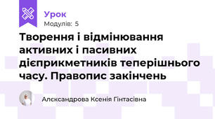 Творення і відмінювання активних і пасивних дієприкметників теперішнього часу. Правопис закінчень