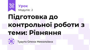Підготовка до контрольної роботи з теми: Рівняння 