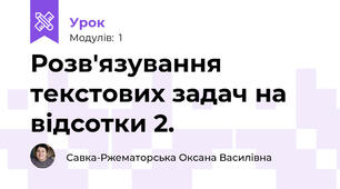 Розв'язування текстових задач на відсотки 2.