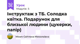 Інструктаж з ТБ. Солодка квітка. Подарунок для близької людини (цукерки, папір)