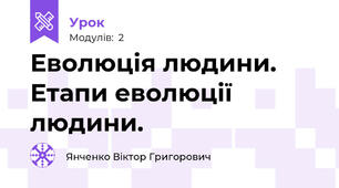 Еволюція людини. Етапи еволюції людини.