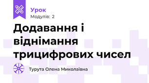 Додавання і віднімання трицифрових чисел 