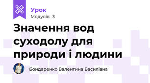 Значення вод суходолу для природи і людини