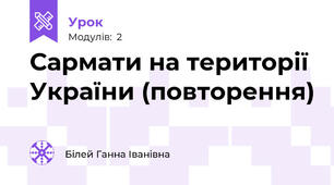 Сармати на території України (повторення)
