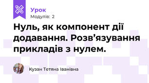 Нуль, як компонент дії додавання. Розв’язування прикладів з нулем.