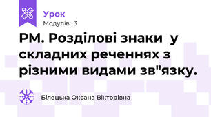 РМ. Розділові знаки  у складних реченнях з різними видами зв"язку.