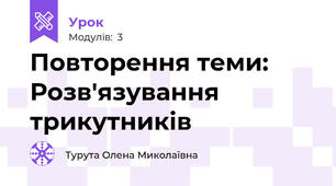 Повторення теми: Розв'язування трикутників 