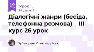 Діалогічні жанри (бесіда, телефонна розмова)    ІІІ курс 26 урок