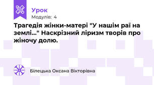 Трагедія жінки-матері "У нашім раї на землі..." Наскрізний ліризм творів про жіночу долю.