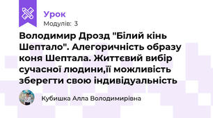 Володимир Дрозд "Білий кінь Шептало". Алегоричність образу коня Шептала. Життєвий вибір сучасної людини,її можливість зберегти свою індивідуальність