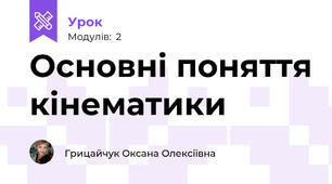 Основні поняття кінематики