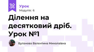 Ділення на десятковий дріб. Урок №1
