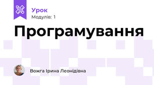Програмування