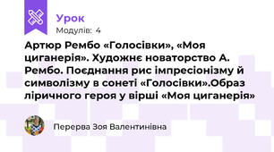 Артюр Рембо «Голосівки», «Моя циганерія». Художнє новаторство А. Рембо. Поєднання рис імпресіонізму й символізму в сонеті «Голосівки».Образ ліричного героя у вірші «Моя циганерія»