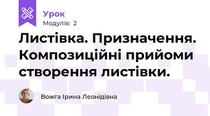 Листівка. Призначення. Композиційні прийоми створення листівки.