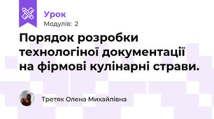 Порядок розробки  технологіної документації на фірмові кулінарні страви.