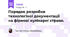 Порядок розробки  технологіної документації на фірмові кулінарні страви.