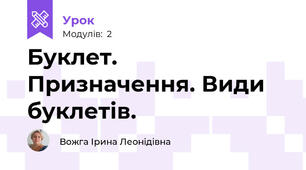 Буклет. Призначення. Види буклетів.