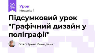 Підсумковий урок "Графічний дизайн у поліграфії"