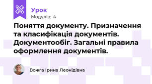 Поняття документу. Призначення та класифікація документів. Документообіг. Загальні правила оформлення документів.