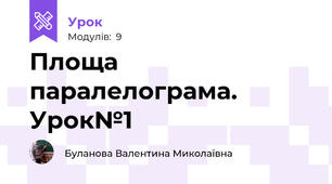 Площа паралелограма. Урок№1