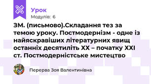 ЗМ. (письмово).Складання тез за темою уроку. Постмодернізм - одне із найяскравіших літературних явищ останніх десятиліть ХХ – початку ХХІ ст. Постмодерністське мистецтво