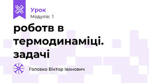 роботв в термодинаміці. задачі