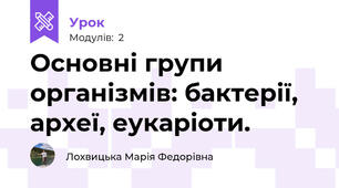 Основні групи організмів: бактерії, археї, еукаріоти.