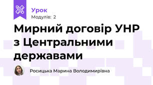 Мирний договір УНР з Центральними державами