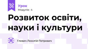 Розвиток освіти, науки і культури