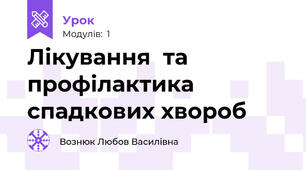 Лікування  та профілактика спадкових хвороб