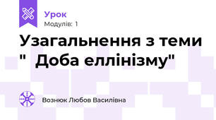 Узагальнення з теми "  Доба еллінізму"