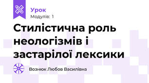 Стилістична роль неологізмів і застарілої лексики