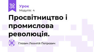 Просвітництво і промислова революція.