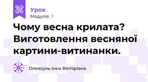 Чому весна крилата? Виготовлення весняної картини-витинанки.