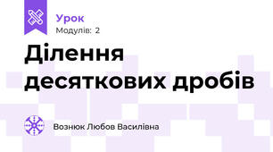 Ділення десяткових дробів
