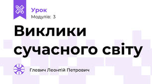 Виклики сучасного світу