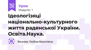 Ідеологізяці національно-культурного життя радянської України. Освіта.Наука.
