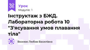 Інструктаж з БЖД. Лабораторна робота 10 "З'ясування умов плавання тіла"
